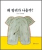 왜 방귀가 나올까?