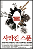 사라진 스푼