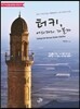 터키, 어디까지 가볼까