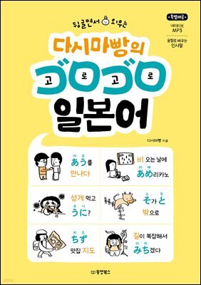 뒹굴면서 외우는 다시마빵의 고로고로 일본어