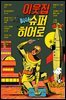 이웃집 슈퍼히어로