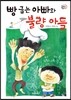빵 굽는 아빠와 불량 아들