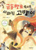 금동향로 속으로 사라진 고양이