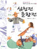심청전 · 춘향전