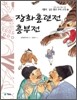 장화홍련전 · 흥부전