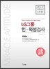 2016 하루완성 LG 인적성검사 고졸공채