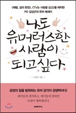 나도 유머러스한 사람이 되고 싶다