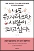 나도 유머러스한 사람이 되고 싶다