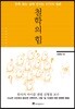 철학의 힘