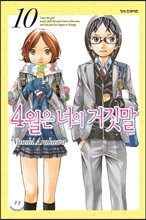 4월은 너의 거짓말 10