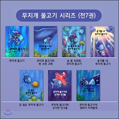 무지개 물고기 7권 세트