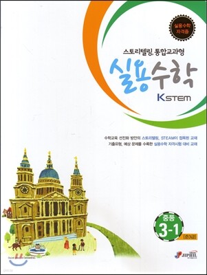 KSTEM 실용수학 중등 3-1