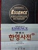 엣센스 한영사전 (특장판, 반달색인) / 3017쪽