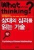상대의 심리를 읽는 기술