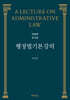 행정법 기본강의