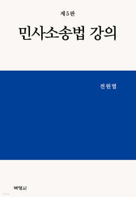 민사소송법 강의