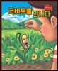 코비토를 만나다
