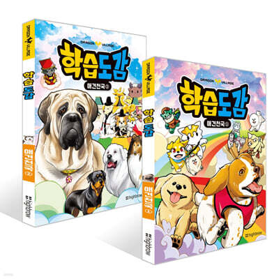 드래곤빌리지 학습도감 : 애견천국 1~2권 세트