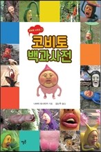 코비토 백과사전