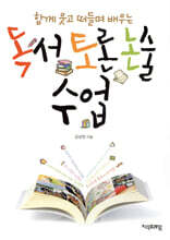 독서토론논술 수업