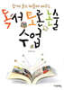 독서토론논술 수업