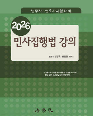 2026 민사집행법 강의