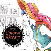 컬러링북 Color of dream 컬러 오브 드림