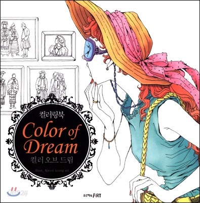 컬러링북 Color of dream 컬러 오브 드림