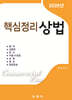 2026 핵심정리 상법