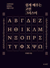 쉽게 배우는 고전 그리스어