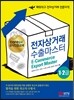 전자상거래 수출마스터 1·2급