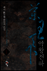[세트] 약왕천하 (8권/완결)