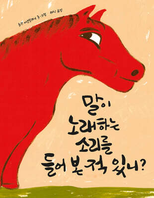 말이 노래하는 소리를 들어 본 적 있니?