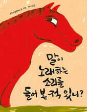 말이 노래하는 소리를 들어 본 적 있니?