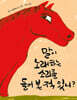 말이 노래하는 소리를 들어 본 적 있니?