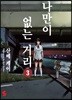 나만이 없는 거리 3