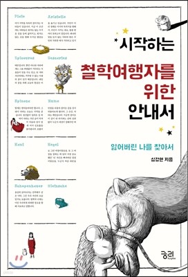 시작하는 철학여행자를 위한 안내서