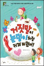 거짓말이 눈덩이처럼 커져 버렸어!