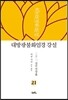 대방광불화엄경 강설 21