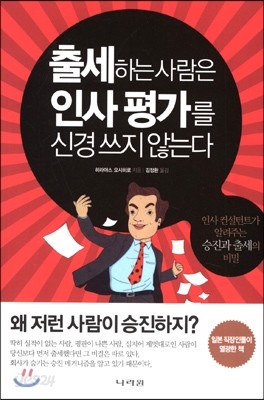 출세하는 사람은 인사 평가를 신경쓰지 않는다