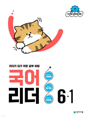 국어 리더 6-1 (2026년)