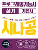 2026 시나공 프로그래밍기능사 실기 기본서
