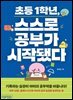 초등 1학년, 스스로 공부가 시작됐다