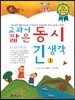 교과서 짧은 동시 긴 생각 1