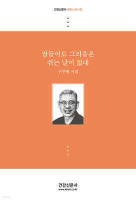 잠들어도 그리움은 쉬는 날이 없네