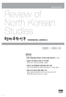현대북한연구 : 28권 3호