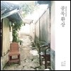 차승민 Project 詩路 2집 - 골목환상 Alleyway Fantasy
