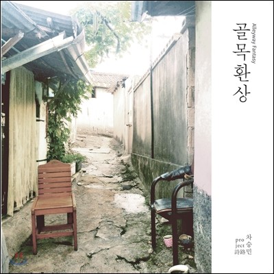 차승민 Project 詩路 2집 - 골목환상 Alleyway Fantasy 