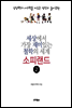 세상에서 가장 재미있는 철학의 세계 소피랜드 2