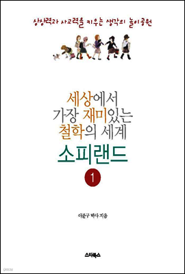 세상에서 가장 재미있는 철학의 세계 소피랜드 1